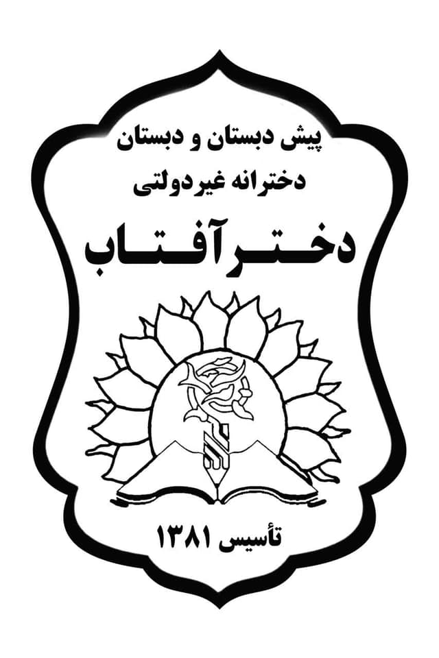 پیش دبستان و دبستان دختر آفتاب