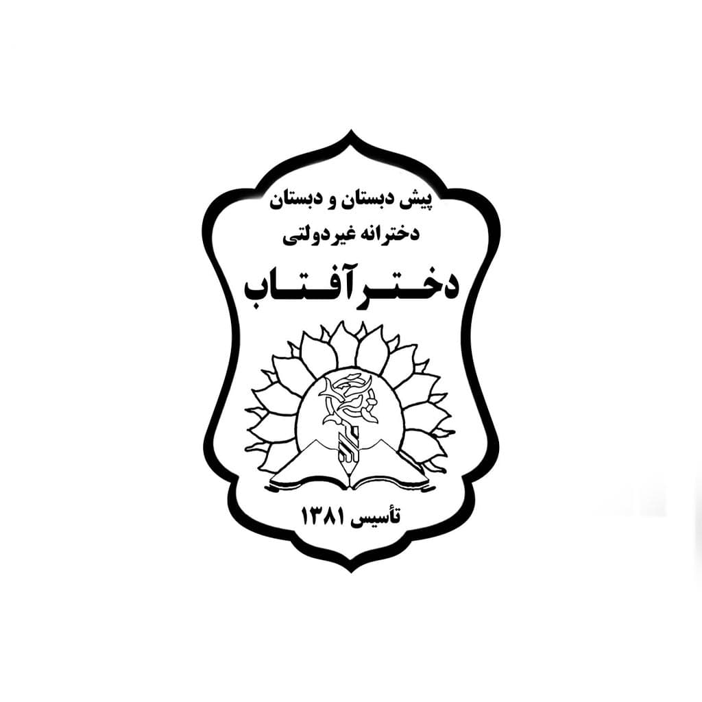 پیش دبستان و دبستان دختر آفتاب